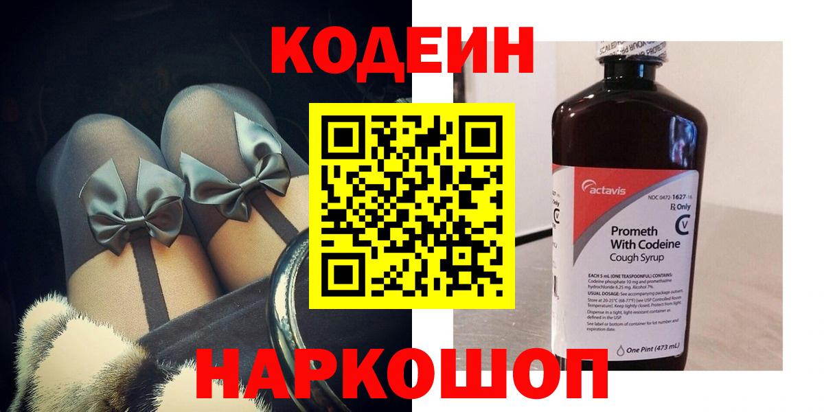 Codein напиток Lean (лин)  Codein Purple Drank  Зеленогорск  Вход с VPN 